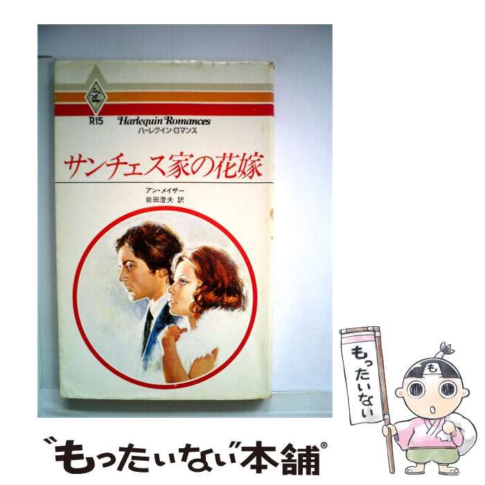 【中古】 サンチェス家の花嫁 / アン・メイザー /