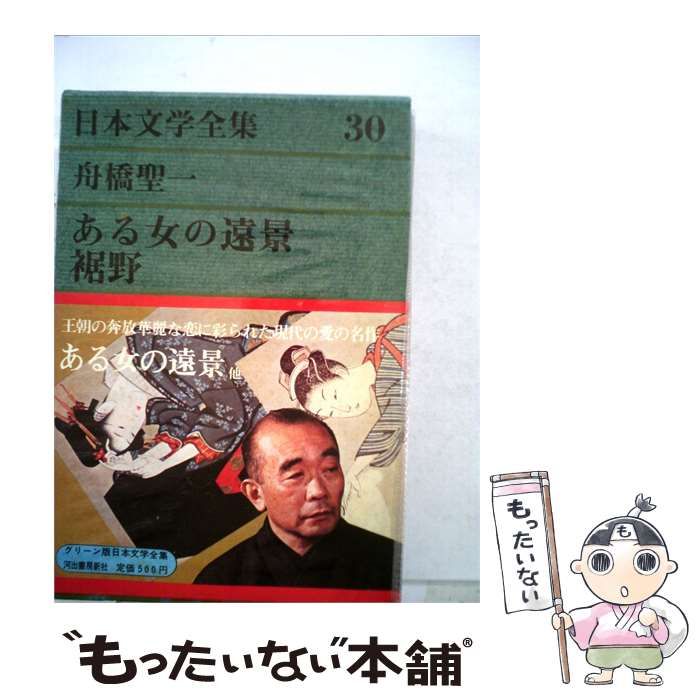 【中古】 日本文学全集「第301巻」 / 舟橋聖一 / 河出書房新社