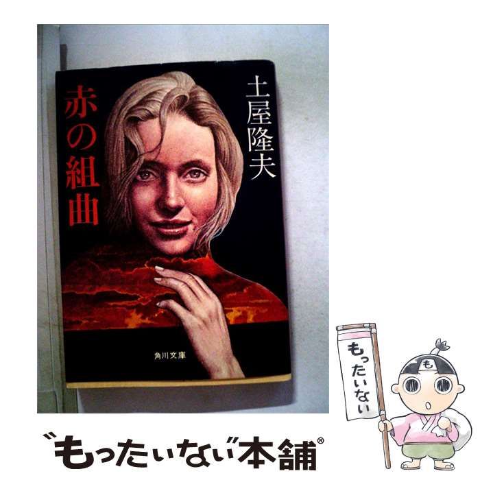 【中古】 赤の組曲 / 土屋 隆夫 / 角川書店