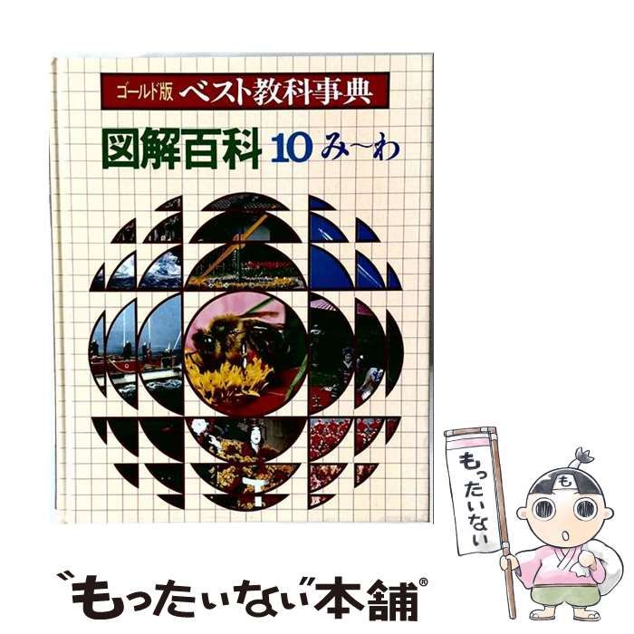【中古】 図解百科10み～わ / /