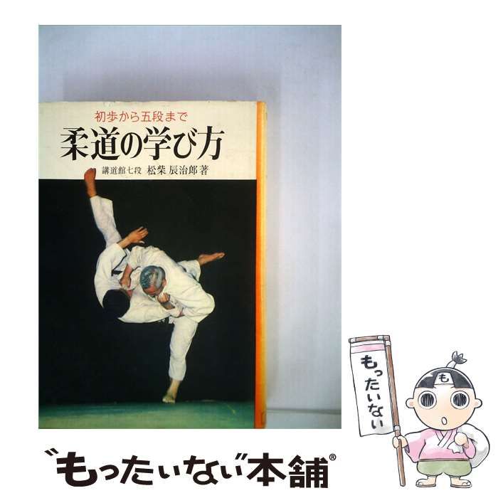【中古】 柔道の学び方 / 松柴 辰治郎 / 金園社