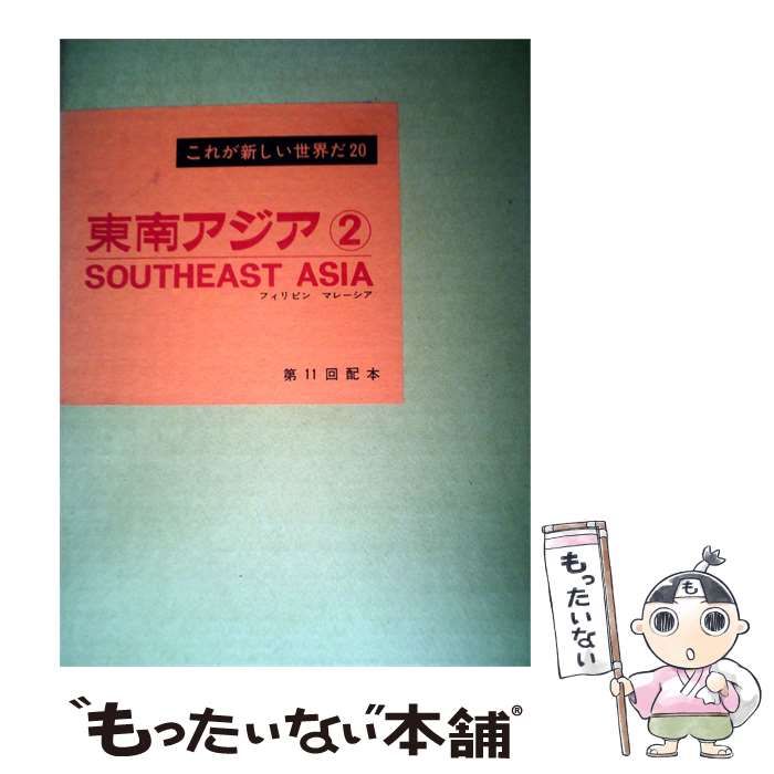 【中古】 東南アジア-2 / /