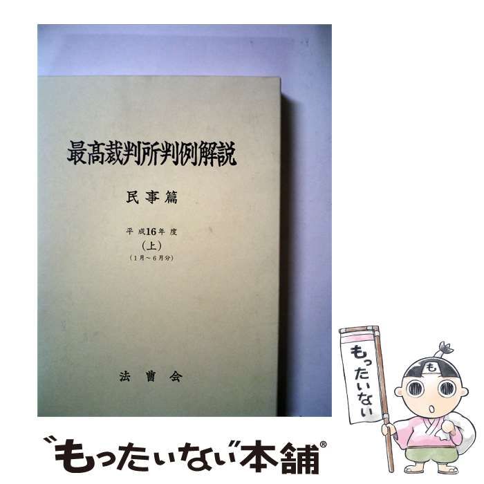 【中古】 最高裁判所判例解説「民事編 平成16年度」上巻「1月ー6月」 / /