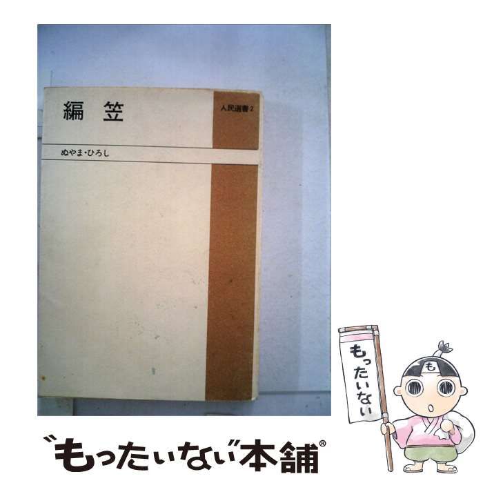 【中古】 編笠 / ぬやま ひろし /
