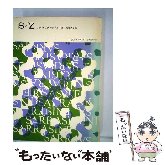【中古】 S/Zーバルザック「サラジーヌ」の構造分析 / ロラン・バルト、 沢崎 浩平 /