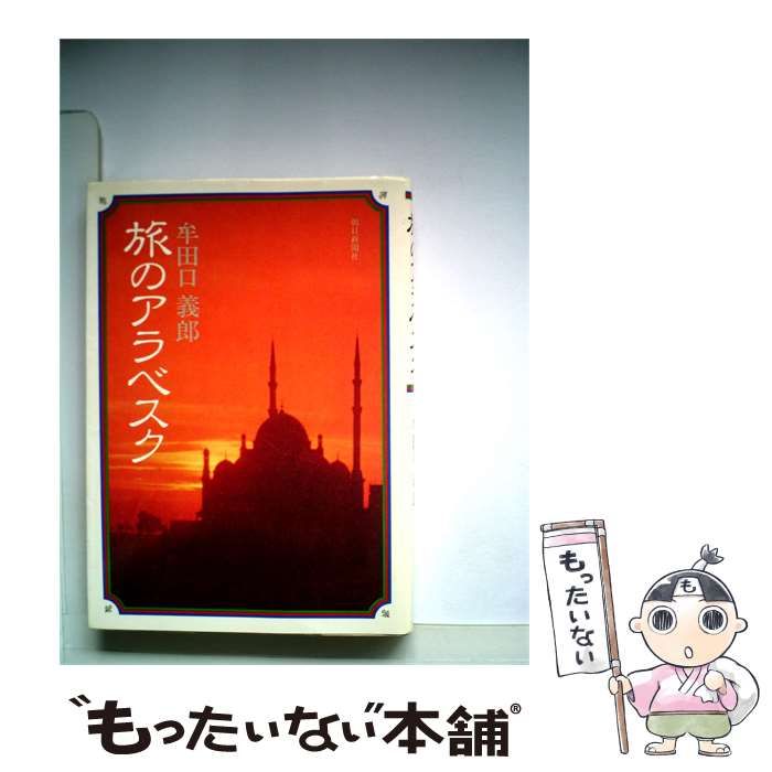 【中古】 旅のアラベスク / 牟田口 義郎 / 朝日新聞社