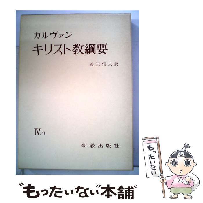 【中古】 キリスト教綱要「第4 第1」 / カルヴァン、 渡辺 信夫 /