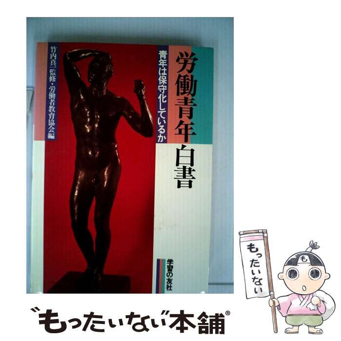 【中古】 労働青年白書ー青年は保守化しているか / 労働者教育協会 / 学習の友社