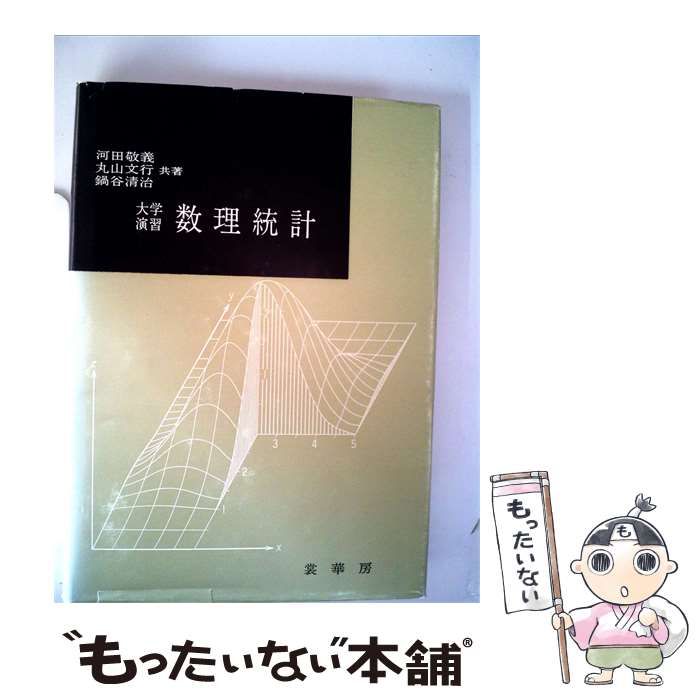 【中古】 数理統計ー大学演習 / /