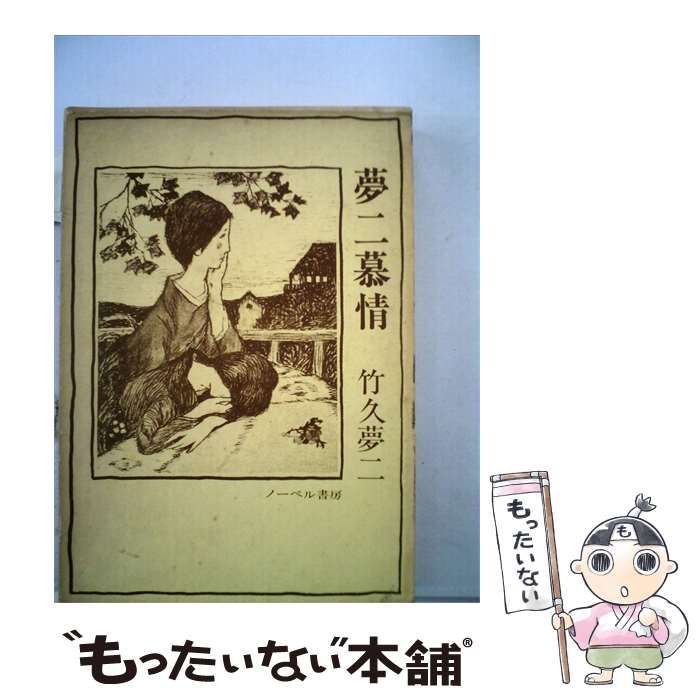 【中古】 夢二慕情 / 竹久夢二 /