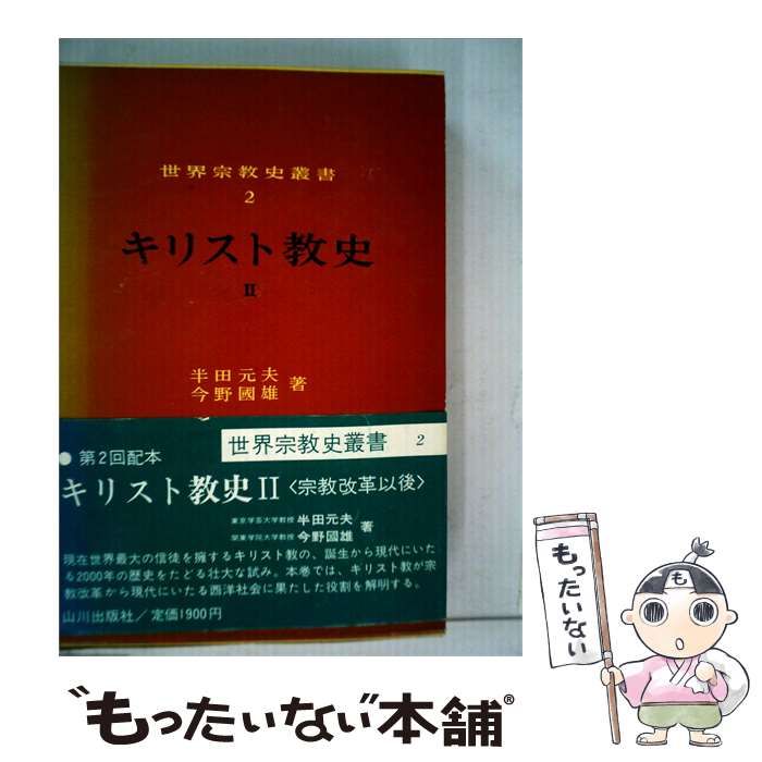 【中古】 キリスト教史2 宗教改革以後 / /