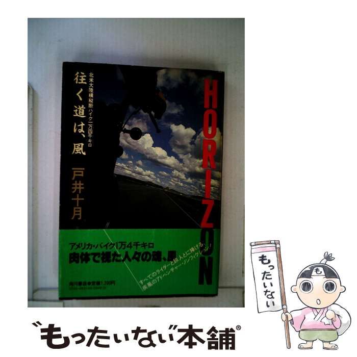 【中古】 往く道は 風ー北米大陸横縦断バイク1万4千キロ / 戸井 十月 / 角川書店