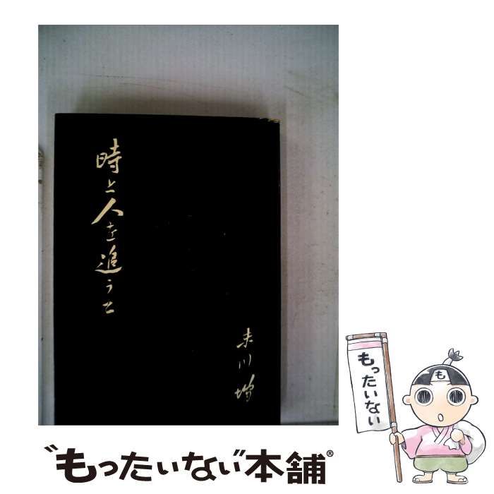 【中古】 時と人を追うて / 末川 博 / 世界思想社