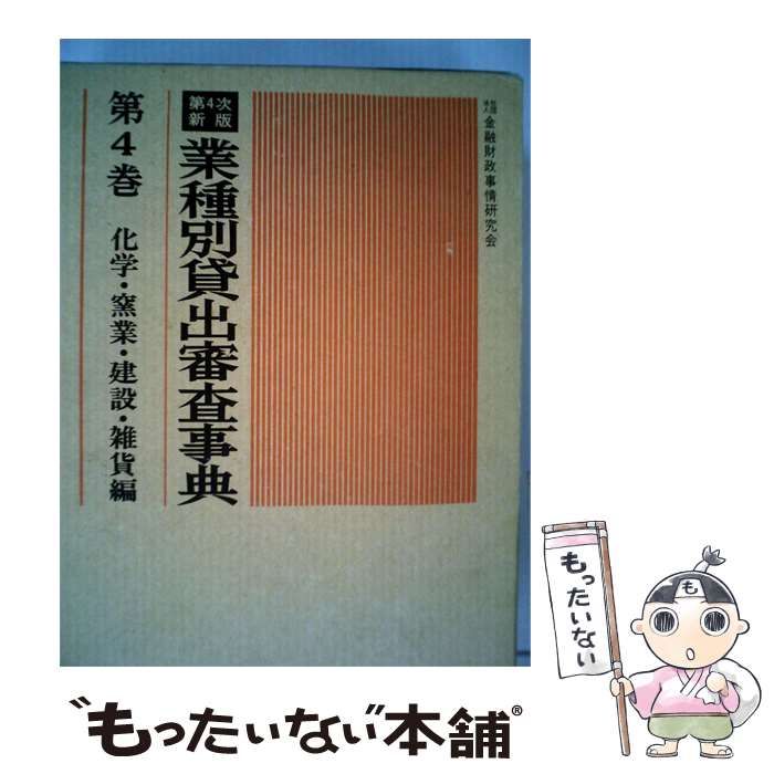 【中古】 業種別貸出審査事典「4巻」 / /