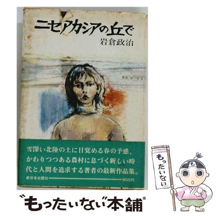 【中古】 ニセアカシアの丘で / 岩倉政治 /