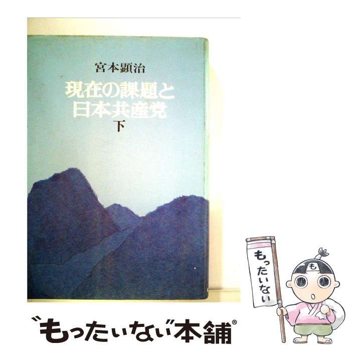 【中古】 現在の課題と日本共産党「下」 / 宮本 顕治 / 新日本出版社