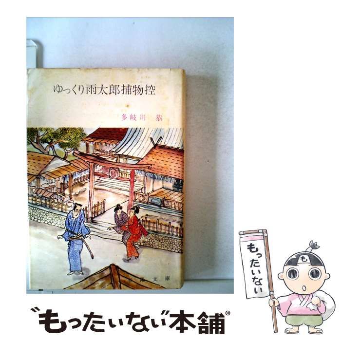 【中古】 ゆっくり雨太郎捕物控 / 多岐川 恭 / 新潮社