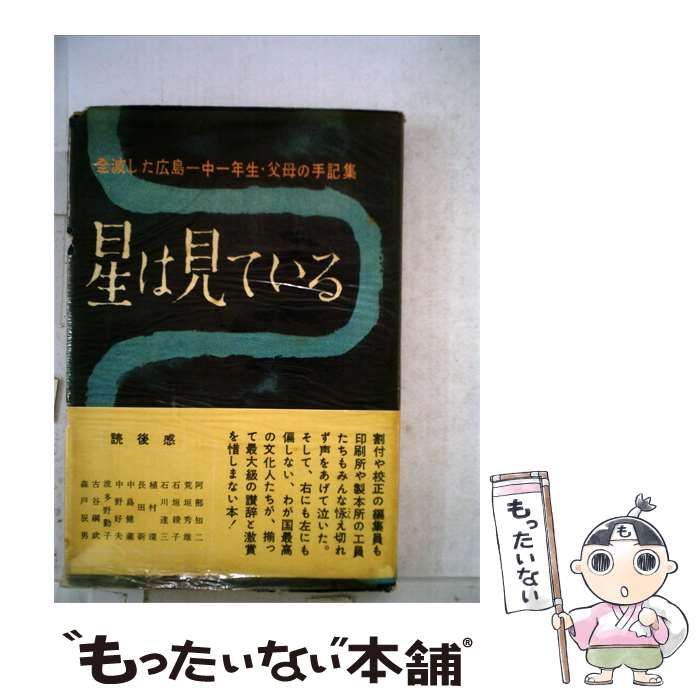 【中古】 星は見ている / /