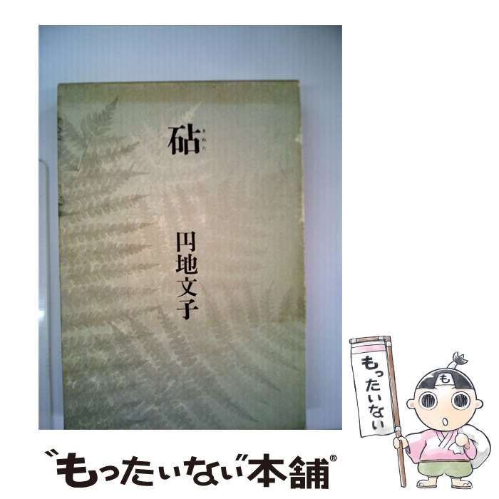 【中古】 砧 / 円地文子 / 文藝春秋