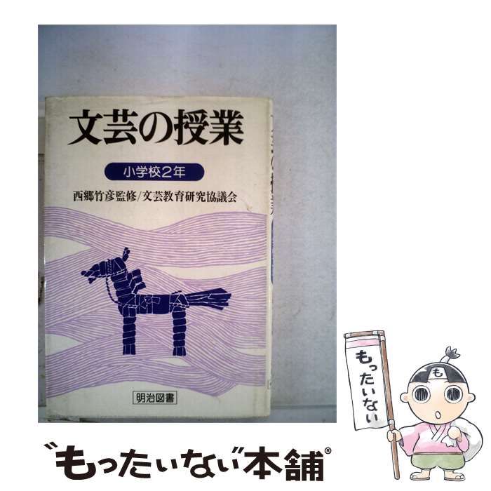【中古】 文芸の授業 小学校2年 / / 明治図書