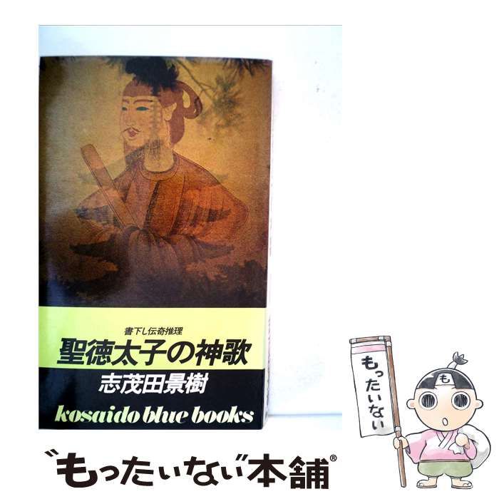 【中古】 聖徳太子の神歌 / 志茂田 景樹 / 広済堂出版