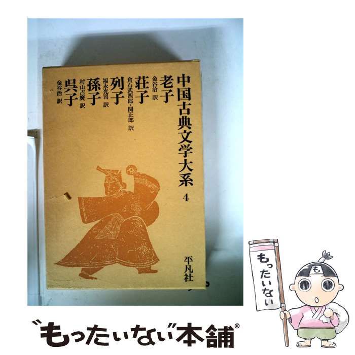 【中古】 中国古典文学大系「4」 / / 平凡社