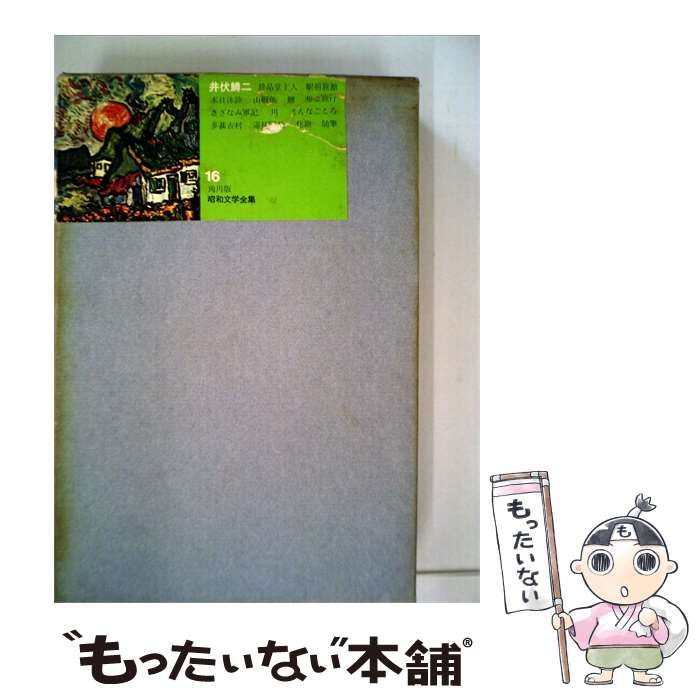 【中古】 角川版昭和文学全集「16」井伏鱒二 / / 角川書店