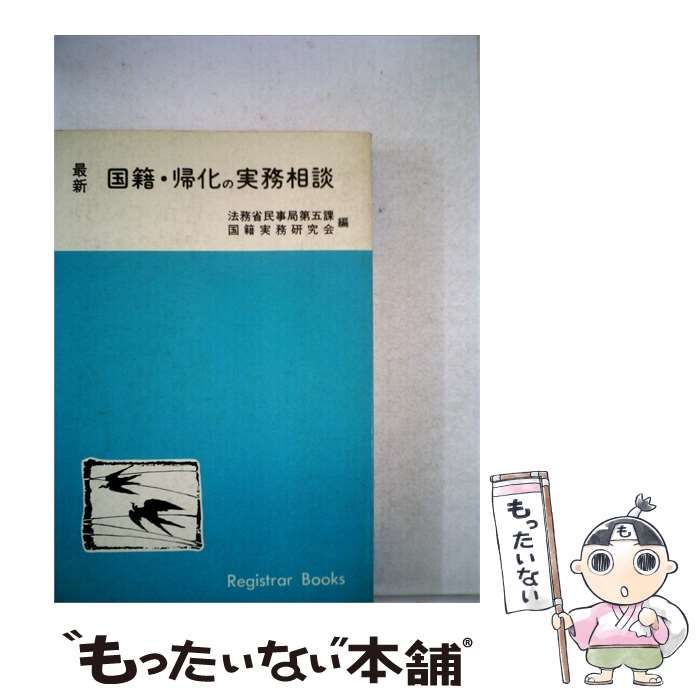 【中古】 国籍 帰化の実務相談 / 法務省民事局第五課国籍実務研究会 / 日本加除出版