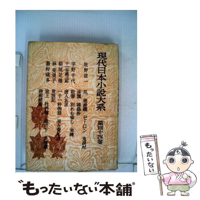 【中古】 現代日本小説大系「第44巻」モダニズム / 日本近代文学研究会 / 河出書房