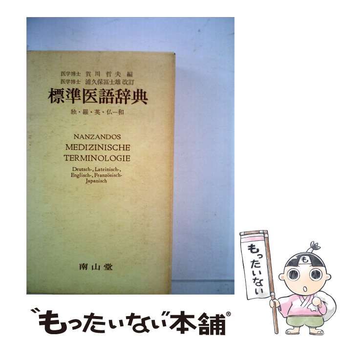 【中古】 標準医語辞典 / 賀川 哲夫 / 南山堂
