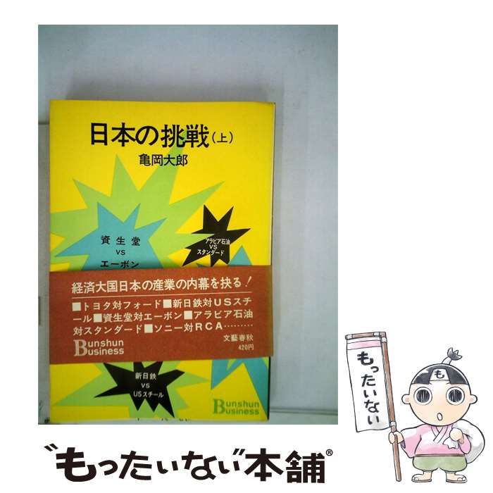 【中古】 日本の挑戦「上」 / 亀岡大郎 / 文藝春秋