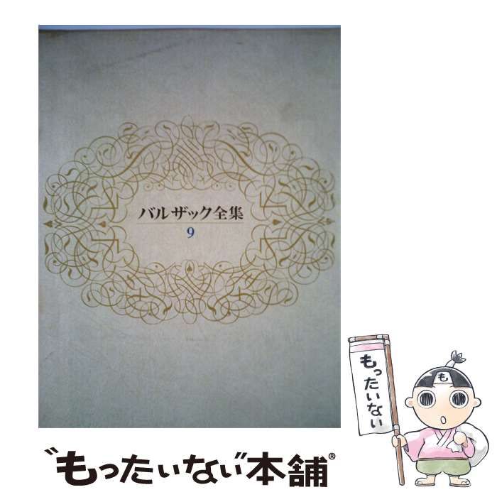 【中古】 バルザック全集「9」 / /