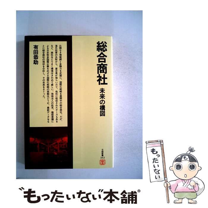 【中古】 総合商社 / 有田 恭助 / 日本経済新聞社