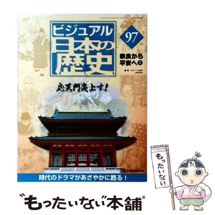 【中古】 週刊 ビジュアル日本の歴史 NO.97 奈良から平安へ7 / /