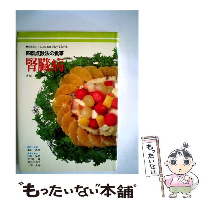 【中古】 腎臓病 四群点数法の食事 / 本田 西男 / 女子栄養大学出版部