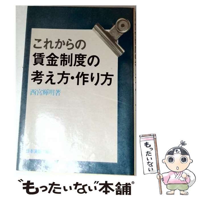 【中古】 これからの賃金制度の考え方 作り方 / /