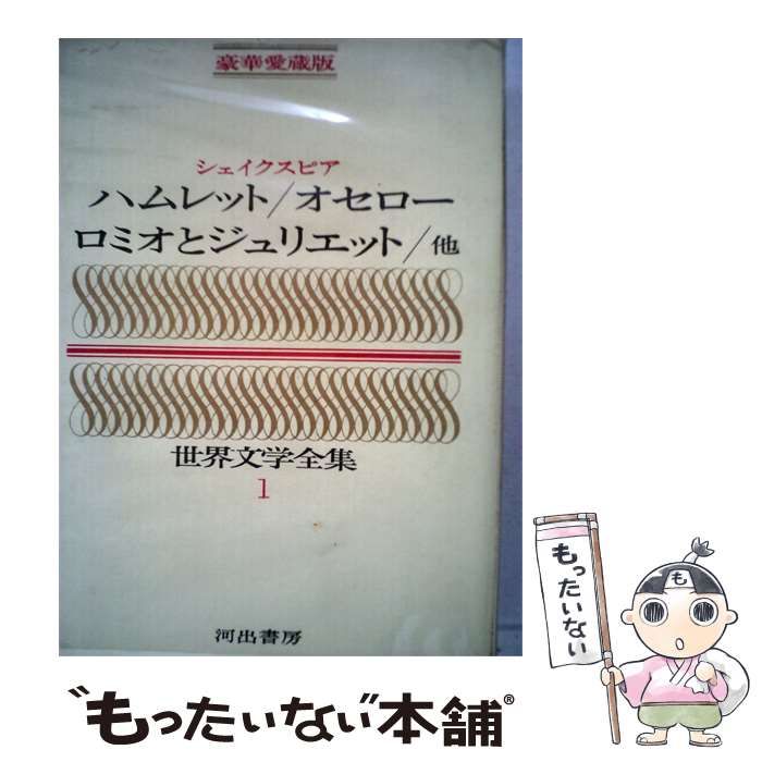 【中古】 世界文学全集1 シェイクスピア ハムレット ロミオとジュリエット 他 / 中野好夫、三神勲、 木下順二 / 河出書房