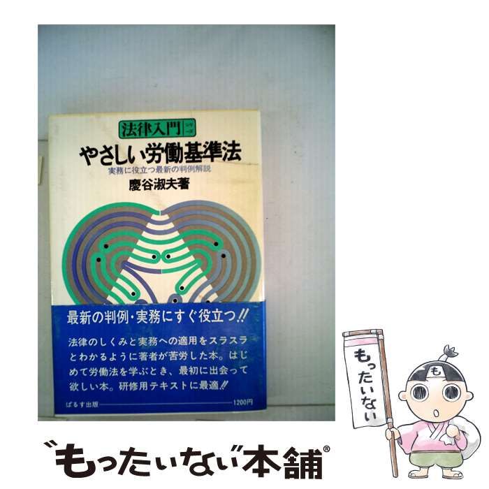 【中古】 やさしい労働基準法 実務に役立つ最新の判例解説/ぱるす出版/慶谷淑夫 やさしい労働基準法ー実務に役立つ最新の判例解説 / 慶谷 淑夫 / ぱるす
