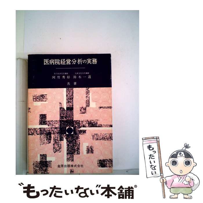 【中古】 医病院経営分析の実務 / 阿竹 秀好、 鈴木 一道 / 金原出版