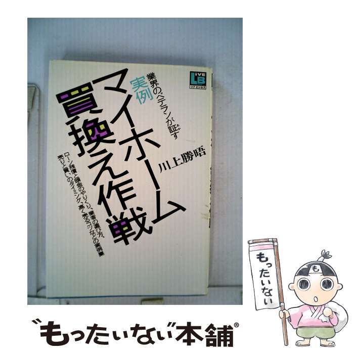 【中古】 実例マイホーム買換え作戦 / 川上 勝晤 / 学習研究社