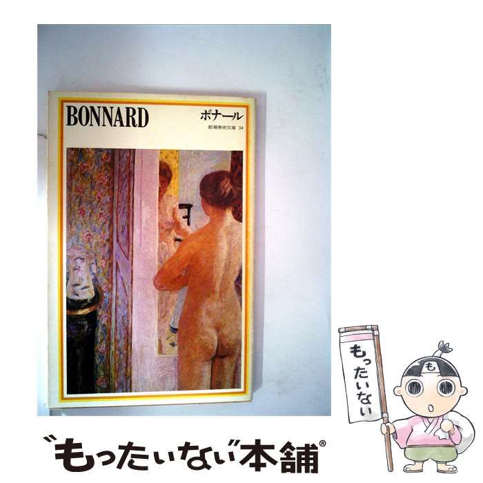 【中古】 新潮美術文庫 34 ボナール / 日本アート・センター / 新潮社