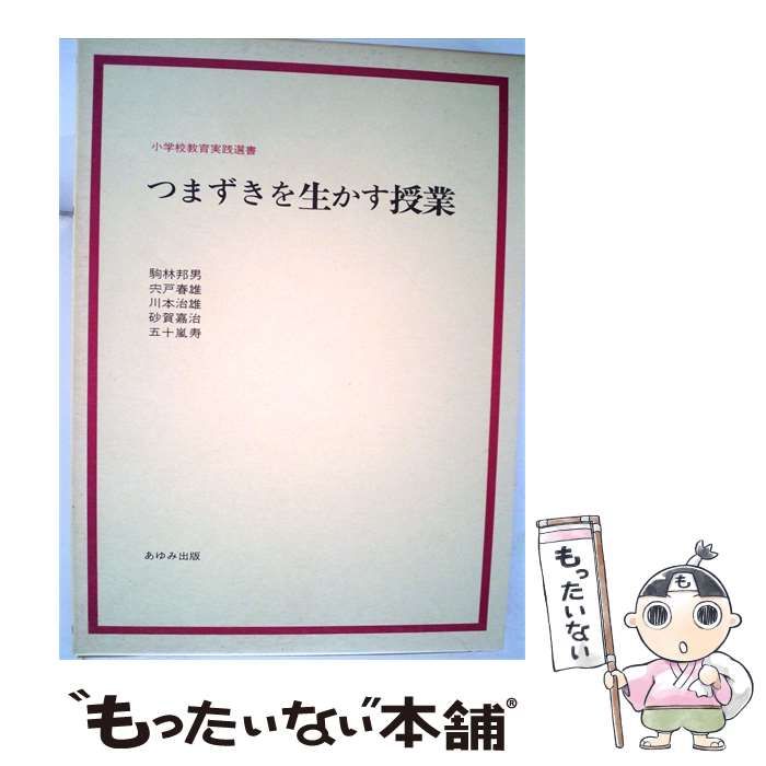 【中古】 つまずきを生かす授業 / 駒林 邦男， 宍戸 春男， 川本 治雄、 五十嵐 寿 / あゆみ出版