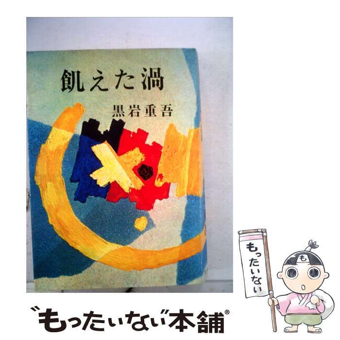 【中古】 飢えた渦 / 黒岩 重吾 / 集英社
