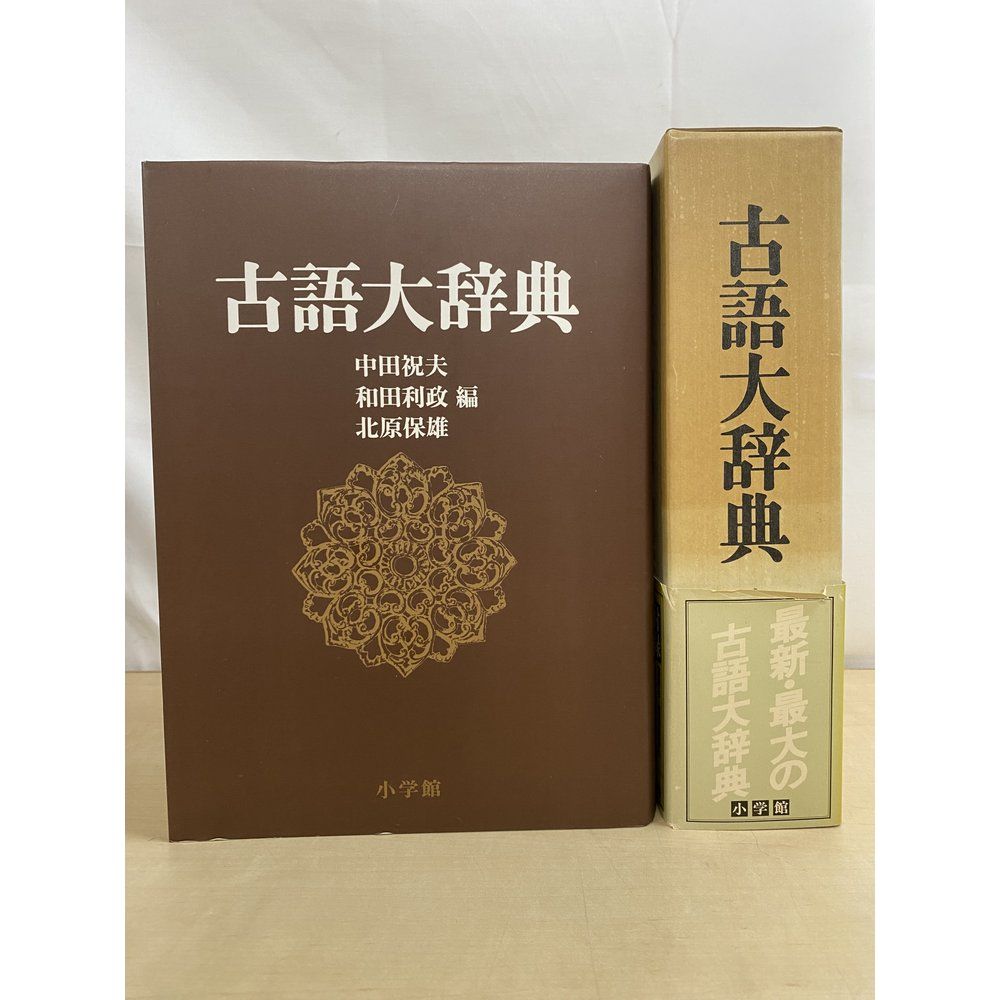 古語大辞典 中田 祝夫・他／編 小学館