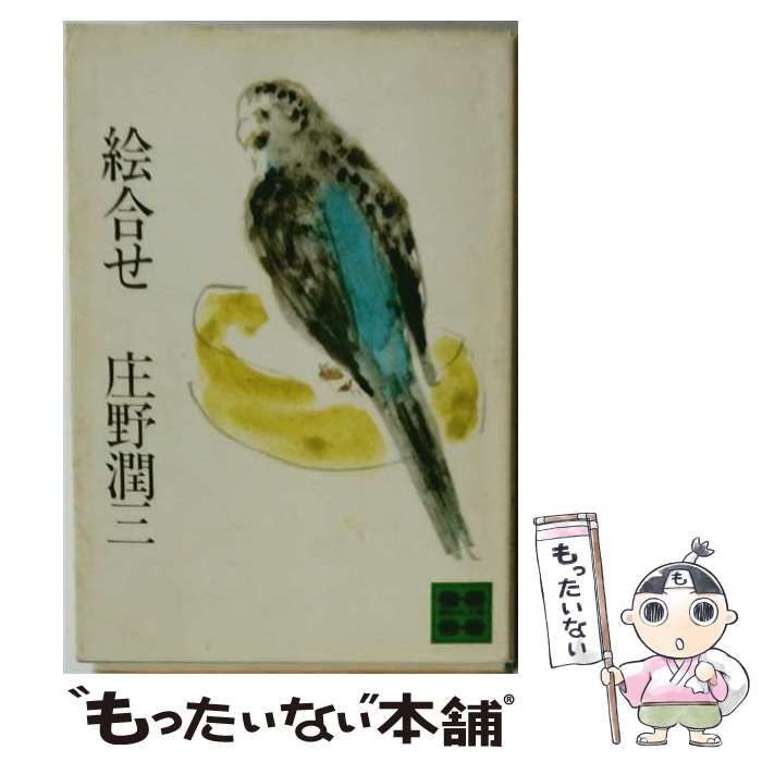 中古】 絵合わせ / 庄野潤三 / 講談社 - メルカリ