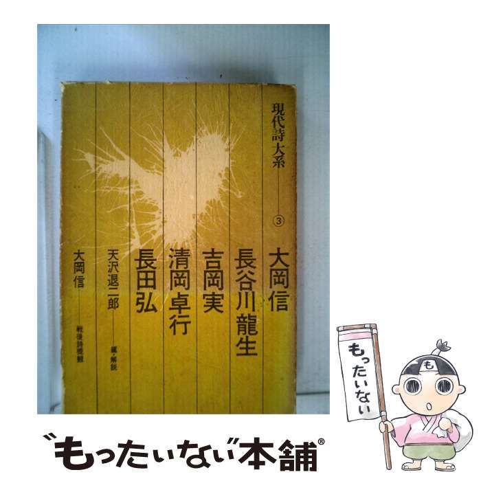 【中古】 現代詩大系「3」 / / 思潮社