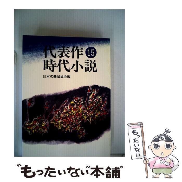【中古】 代表作時代小説「15」 / 日本文芸家協会 / 東京文芸社