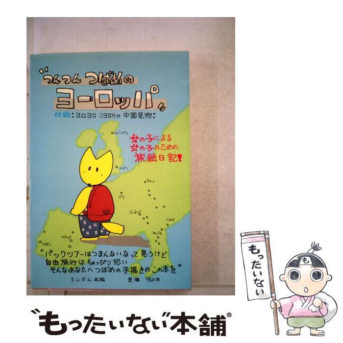【中古】 つんつんつばめのヨーロッパ / / ランダム出版