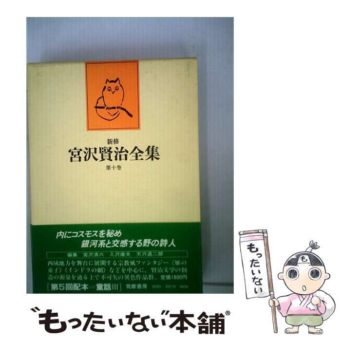 【中古】 新修宮沢賢治全集「第10巻」童話 / / 筑摩書房