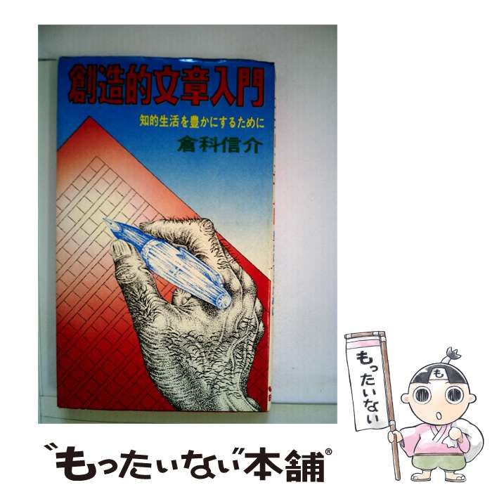 【中古】 創造的文章入門ー知的生活を豊かにするために / 倉科 信介 / 日本ジャーナルプレス新社